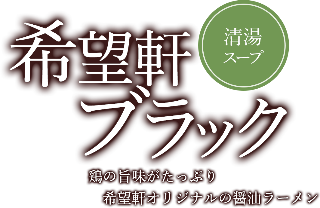 希望軒ブラック 鶏の旨味がたっぷり希望軒オリジナルの醤油ラーメン