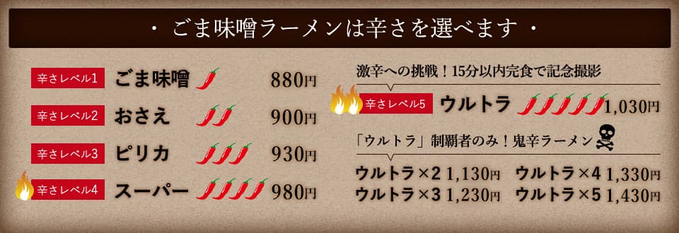 ごま味噌ラーメンは辛さを選べます