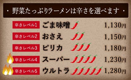 炒め野菜たっぷりごま味噌ラーメンは辛さを選べます