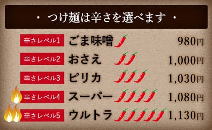 つけ麺は辛さを選べます
