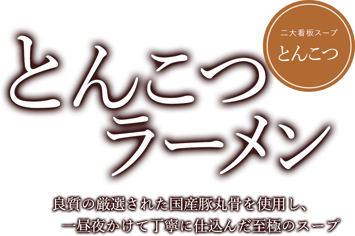 とんこつラーメン 良質の厳選された国産豚丸骨を使用し、一昼夜かけて丁寧に仕込んだ至極のスープ
