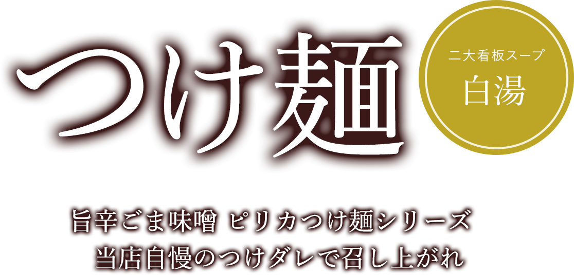 ごま味噌つけ麺 旨辛ごま味噌 ピリカつけ麺シリーズ 当店自慢のつけダレで召し上がれ