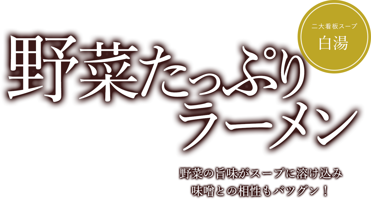 野菜たっぷりごま味噌ラーメン 野菜の旨味がスープに溶け込み 味噌との相性もバツグン!
