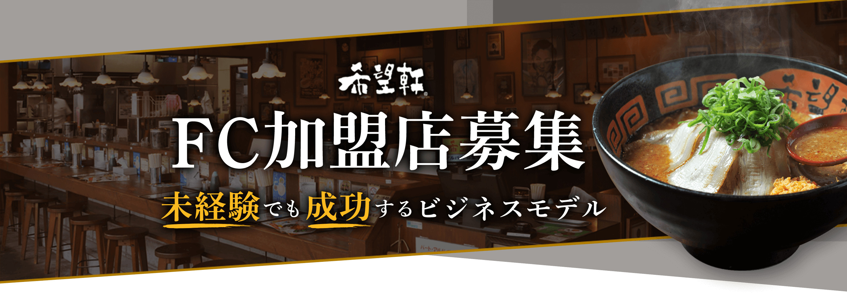 希望軒 FC加盟店募集 未経験でも成功するビジネスモデル
