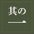 其の一