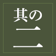 其の二