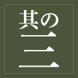 其の三